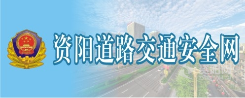 啊骚逼要操视频资阳道路交通安全网